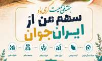 همه برای ایران جوان؛ گامی بلند در جهت ترویج فرهنگ جوانی جمعیت